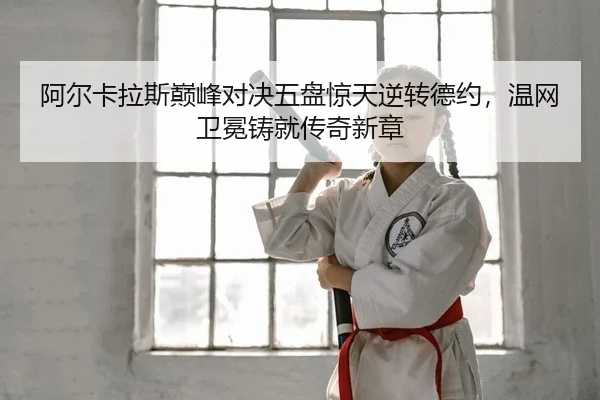 a-er-ka-la-si-dian-feng-dui-jue-wu-pan-jing-tian-ni-zhuan-de-yue-wen-wang-wei-mian-zhu-jiu-chuan-qi-xin-zhang-2-373.jpg