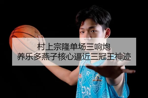 村上宗隆单场三响炮 养乐多燕子核心逼近三冠王神迹