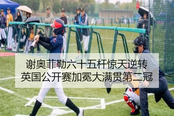 谢奥菲勒六十五杆惊天逆转 英国公开赛加冕大满贯第二冠